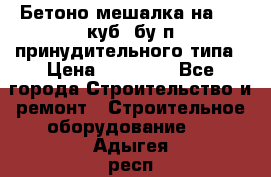 Бетоно-мешалка на 0.3 куб. бу.п принудительного типа › Цена ­ 35 000 - Все города Строительство и ремонт » Строительное оборудование   . Адыгея респ.,Адыгейск г.